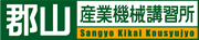 郡山産業機械講習所