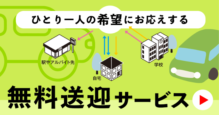 無料送迎サービス