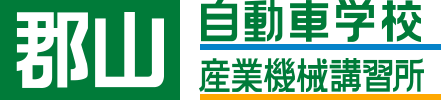 郡山自動車学校・ 郡山産業機械講習所