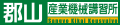 郡山産業機械講習所｜024-942-7522