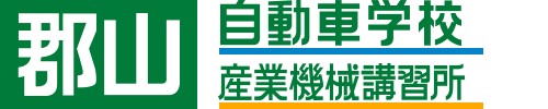 郡山自動車学校 | 郡山産業機械講習所