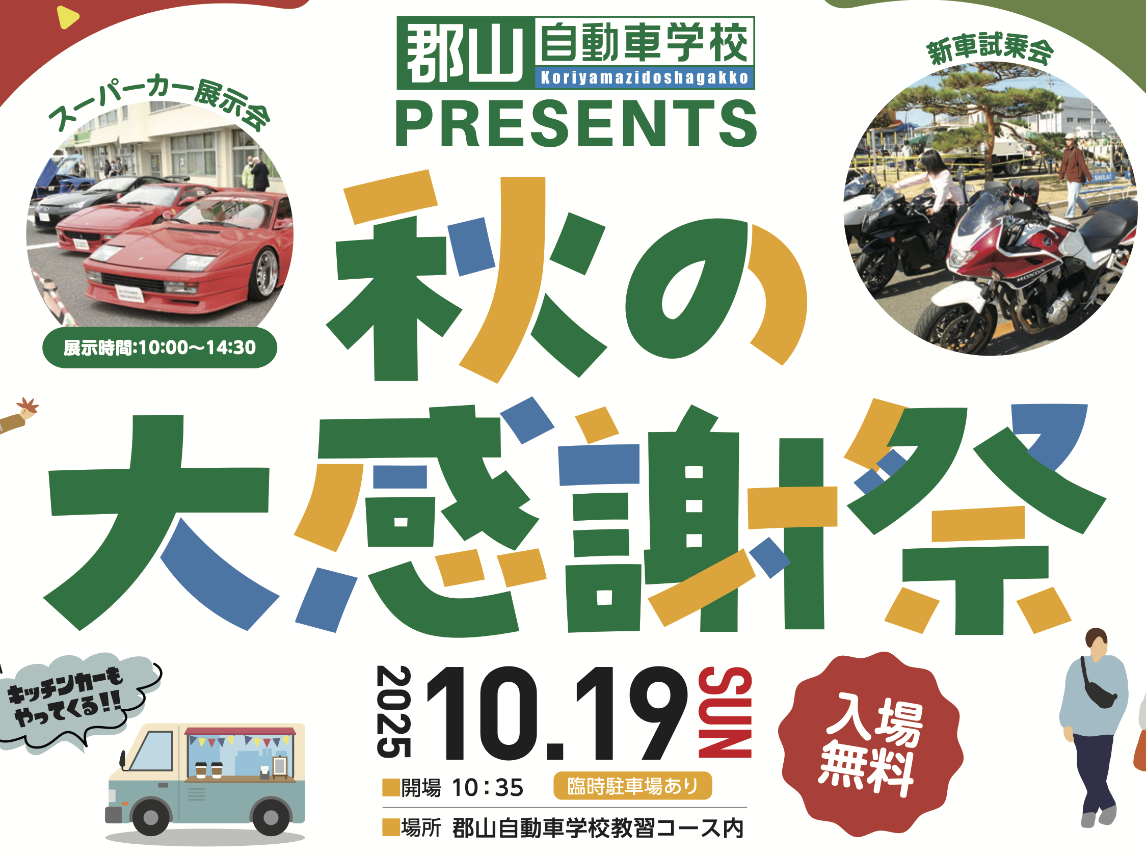 秋の大感謝祭 – 郡山自動車学校 | 郡山産業機械講習所